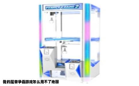 我的魔兽争霸游戏怎么用不了地图