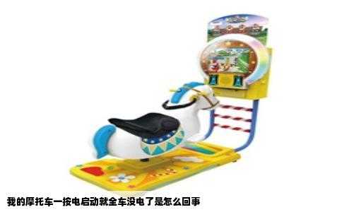 我的摩托车一按电启动就全车没电了是怎么回事