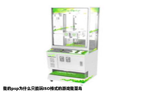 我的psp为什么只能玩ISO格式的游戏我菜鸟