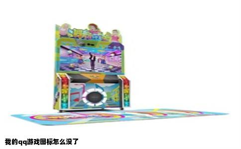 我的qq游戏图标怎么没了