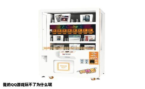 我的QQ游戏玩不了为什么呢