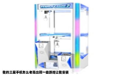 我的三星手机怎么老是出现一些游戏让我安装