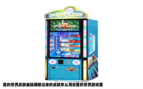 我的世界皮肤编辑器做出来的皮肤怎么用在我的世界游戏里