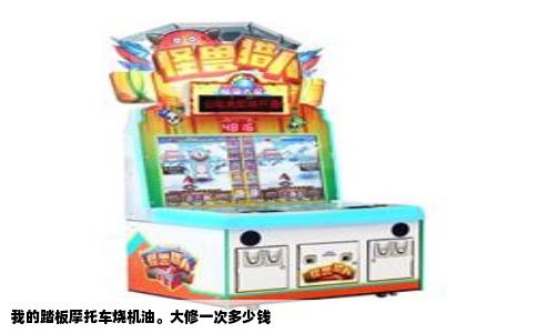 我的踏板摩托车烧机油。大修一次多少钱