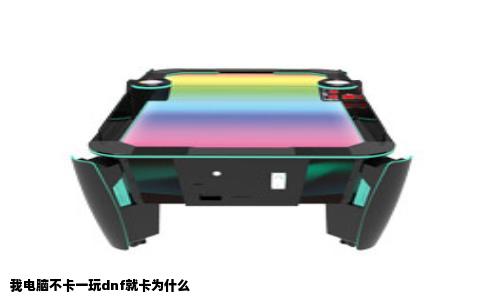 我电脑不卡一玩dnf就卡为什么
