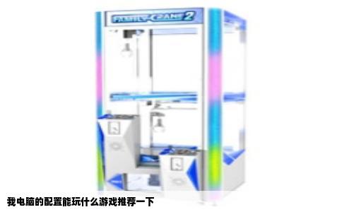 我电脑的配置能玩什么游戏推荐一下