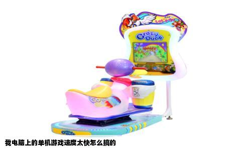 我电脑上的单机游戏速度太快怎么搞的