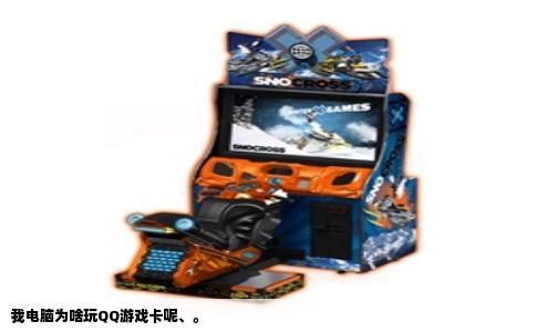 我电脑为啥玩QQ游戏卡呢、。