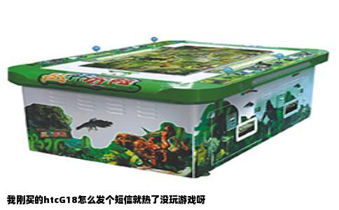 我刚买的htcG18怎么发个短信就热了没玩游戏呀