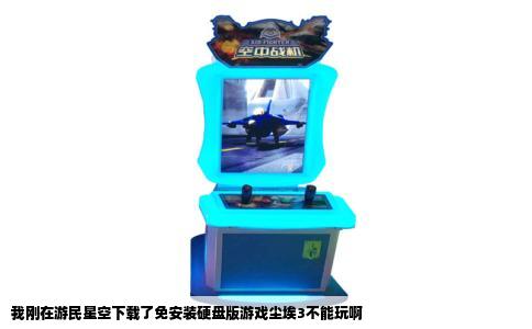 我刚在游民星空下载了免安装硬盘版游戏尘埃3不能玩啊