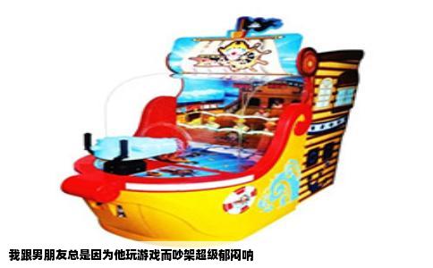 我跟男朋友总是因为他玩游戏而吵架超级郁闷呐