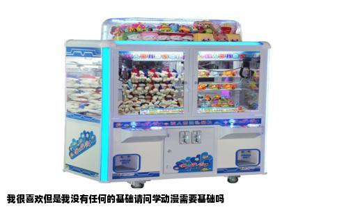 我很喜欢但是我没有任何的基础请问学动漫需要基础吗