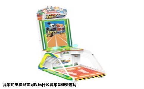 我家的电脑配置可以玩什么赛车竞速类游戏