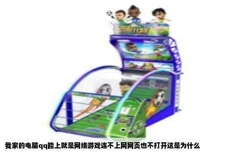 我家的电脑qq能上就是网络游戏连不上网网页也不打开这是为什么