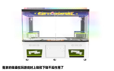 我家的键盘在玩游戏时上键和下键不起作用了