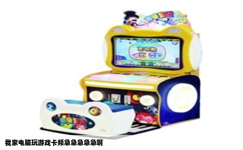 我家电脑玩游戏卡频急急急急急啊