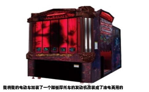 我将我的电动车加装了一个踏板摩托车的发动机改装成了油电两用的