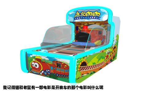 我记得猫和老鼠有一部电影是开赛车的那个电影叫什么呢