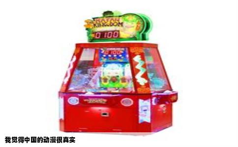 我觉得中国的动漫很真实