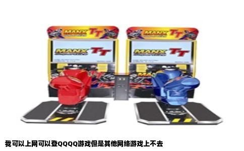 我可以上网可以登QQQQ游戏但是其他网络游戏上不去