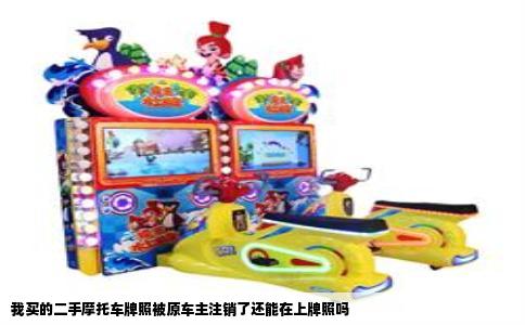 我买的二手摩托车牌照被原车主注销了还能在上牌照吗