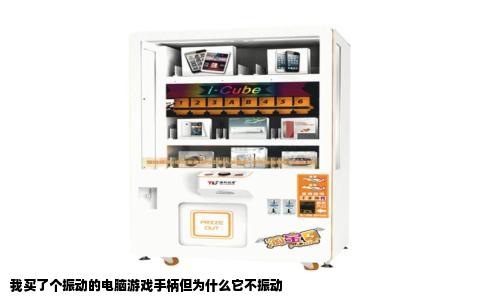 我买了个振动的电脑游戏手柄但为什么它不振动
