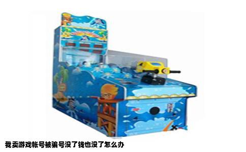 我卖游戏帐号被骗号没了钱也没了怎么办