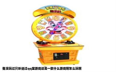 我没玩过只听说过qq堂游戏这是一款什么游戏啊怎么玩啊