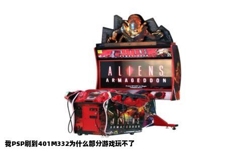 我PSP刷到401M332为什么部分游戏玩不了