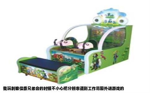 我玩刺客信条兄弟会的时候不小心把分辨率调到工作范围外进游戏的