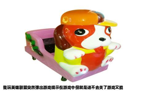 我玩英雄联盟突然弹出游戏提示在游戏中但就是进不去关了游戏又能