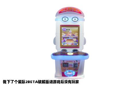 我下了个星际2BETA破解版进游戏后没有玩家