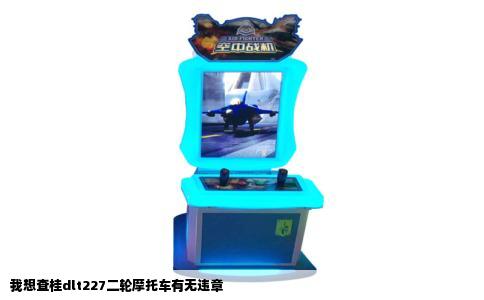 我想查桂dlt227二轮摩托车有无违章