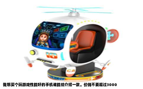 我想买个玩游戏性能好的手机谁能给介绍一款。价钱不要超过3000