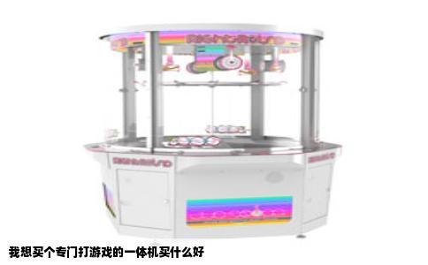 我想买个专门打游戏的一体机买什么好