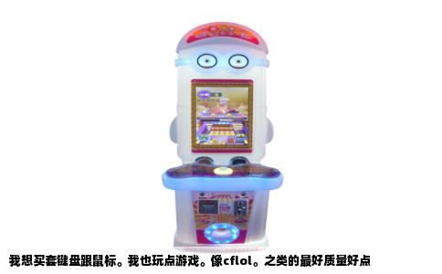 我想买套键盘跟鼠标。我也玩点游戏。像cflol。之类的最好质量好点