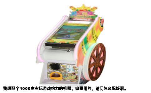 我想配个4000左右玩游戏给力的机器。家里用的。请问怎么配好啊。