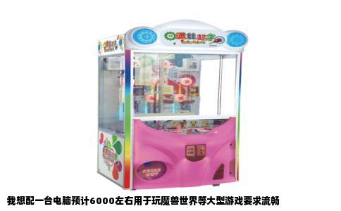 我想配一台电脑预计6000左右用于玩魔兽世界等大型游戏要求流畅