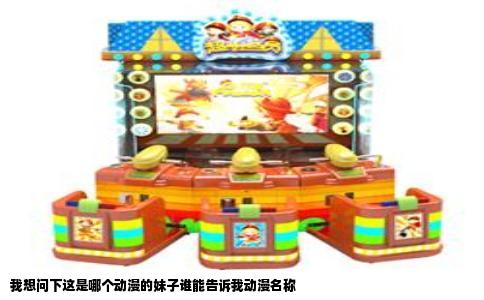 我想问下这是哪个动漫的妹子谁能告诉我动漫名称