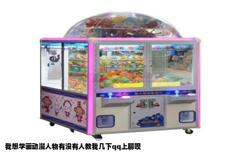 我想学画动漫人物有没有人教我几下qq上聊呗