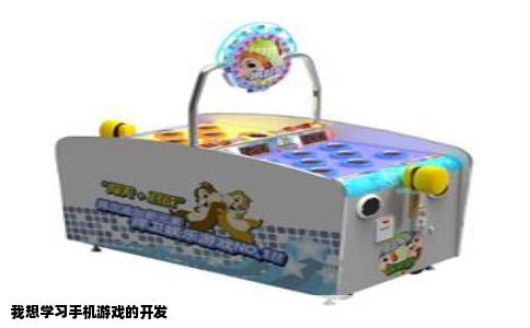我想学习手机游戏的开发