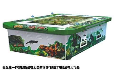 我想找一种游戏就是在太空有很多飞船打飞船还有大飞船