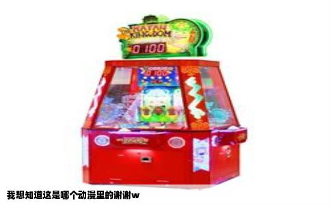 我想知道这是哪个动漫里的谢谢w
