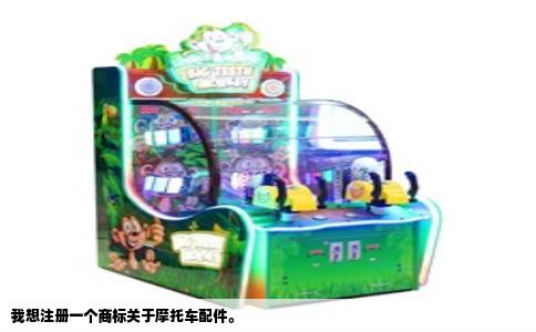 我想注册一个商标关于摩托车配件。