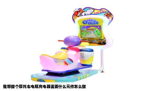 我想做个摩托车电瓶充电器需要什么元件怎么做