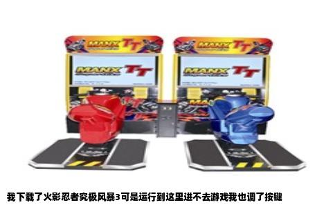 我下载了火影忍者究极风暴3可是运行到这里进不去游戏我也调了按键