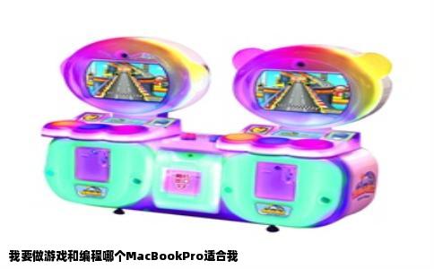 我要做游戏和编程哪个MacBookPro适合我