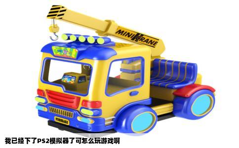 我已经下了PS2模拟器了可怎么玩游戏啊