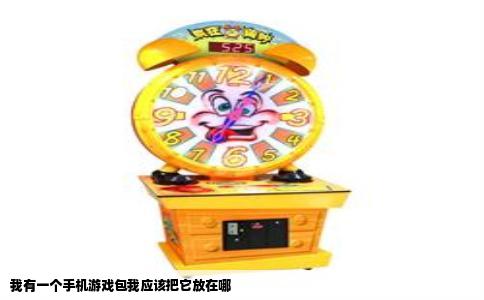 我有一个手机游戏包我应该把它放在哪