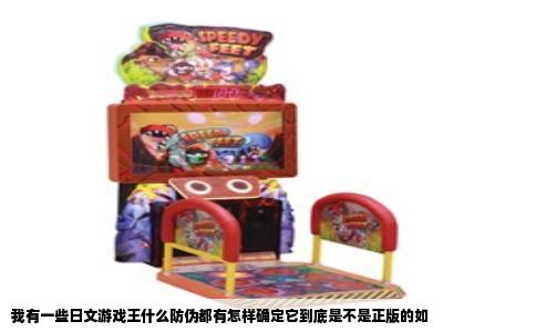 我有一些日文游戏王什么防伪都有怎样确定它到底是不是正版的如